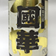 國華 93年製造限定版