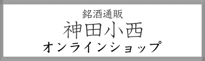 神田小西オンラインショップ
